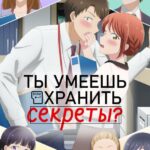 Ты Умеешь Хранить Секреты? Постер
